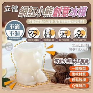 現貨♦️立體網紅小熊創意冰模 冰塊模具 冰熊模具 小熊冰塊 矽膠模具 冰塊 矽膠模具 3D立體 一體成型 小熊冰模具 小