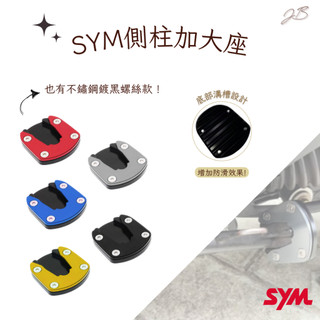 SYM DRG 曼巴 JET 側柱加大底座 側柱底座 側柱 加大座
