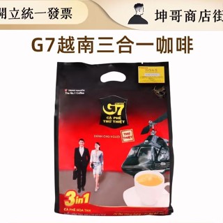 G7咖啡 800g 越南 三合一 即溶咖啡 沖泡咖啡 16g*50入【坤哥商店街】