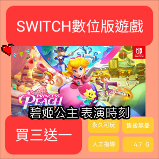 【小毛電玩】Switch數位版 碧姬公主 表演時刻 永久版