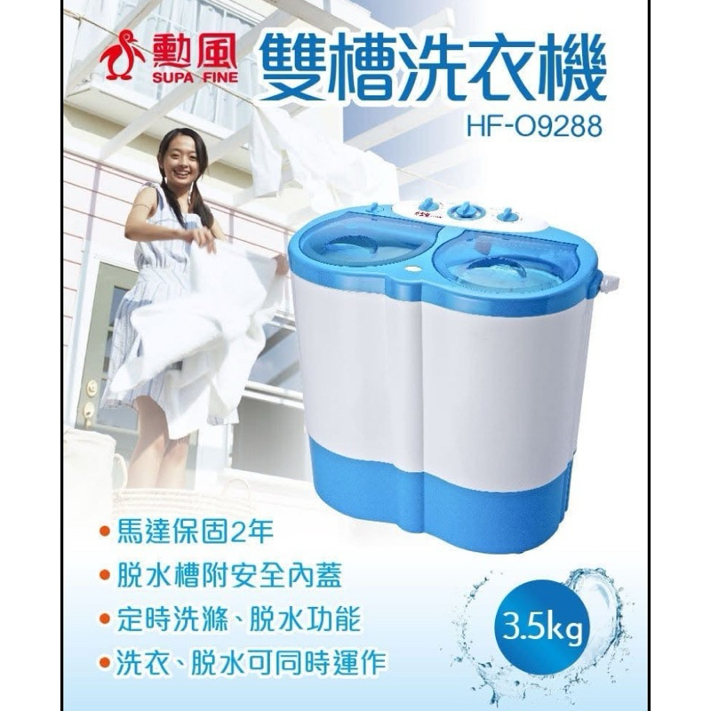 (店內出清）勳風3.5公斤雙槽洗衣機《HF-O9288》（商品全新）