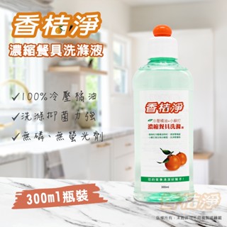 【香桔淨】濃縮餐具洗滌液 300ml 100%冷壓橘油 好用洗碗精 環保洗碗精 洗碗精 濃縮高效洗碗精 洗潔精