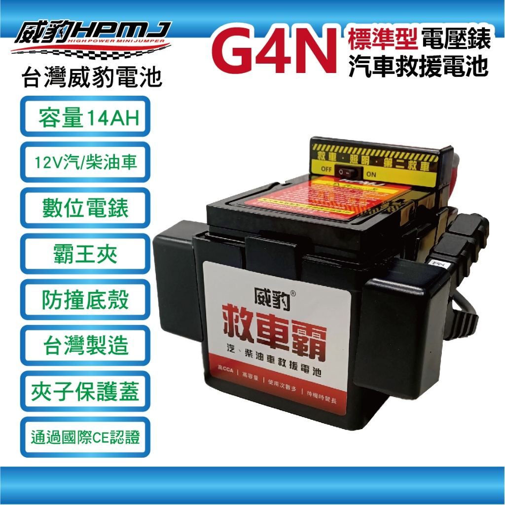 【全館優惠】威豹HPMJ 道路救援專家 G4 G4N 標準型電壓錶 電池 救車線 汽車救車線 道路救援 啟動電源 電霸