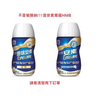 免運★超取/店到家宅配限1箱★非葡勝納★亞培安素 菁選HMB 原味/香草減甜 配方升級 24瓶/220ML