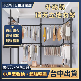 【臺中出貨💥貨到付款】衣架桿 曬衣架 伸縮衣架 掛衣架 衣帽桿 免打孔衣帽架 立式衣架 頂天立地衣架 置衣架 轉角架
