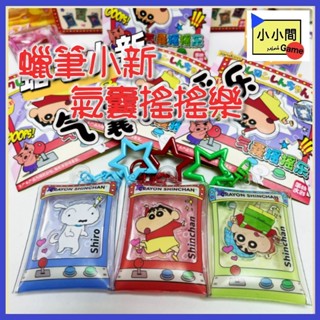 桃園 小小間電玩 領卷9折 蠟筆小新 氣囊搖搖樂 街機系列 盲盒 潮玩 公仔 模型 手辦
