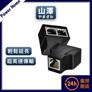 【臺灣現貨】山澤 8P8C RJ45網路訊號延伸器三通接頭分線器