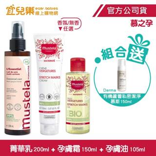 Mustela 慕之恬廊 慕之孕｜1乳1油1霜組｜菁華乳200ml+孕膚霜150ml+孕膚油105ml｜贈慕斯【宜兒樂】