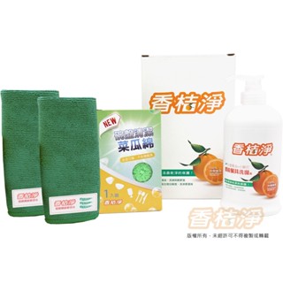 【香桔淨】濃縮餐具洗滌液700ml+菜瓜綿+2入抹布 禮盒組 清潔贈品包 清潔禮包組 清潔組合包 冷壓橘油系列 環保
