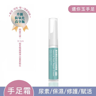 【F.Repair芙姵爾】麗沛爾全效手足修護霜(10ml-升級真空包裝)護手霜／保濕霜／滋養霜／手足保濕