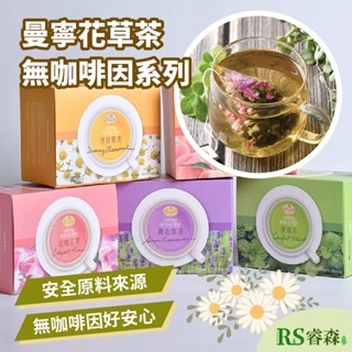 曼寧花草茶60入/15入 玫瑰蜜桃果茶 藍莓果茶 洋甘菊茶 玫瑰花茶 薰衣草茶 康福茶 無咖啡因茶