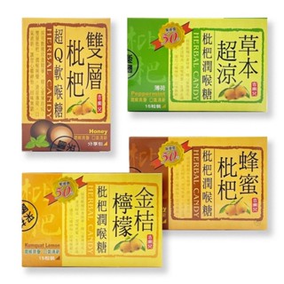 吉樂兒枇杷潤喉糖(雙層枇杷/蜂蜜枇杷/草本超涼/金桔檸檬) *小倩小舖*