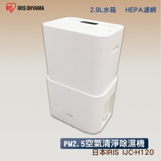 除濕機+清淨機 日本IRIS PM2.5空氣清淨除濕機 IJC-H120 空氣清淨除濕機 清淨機 除濕機 空氣清淨機