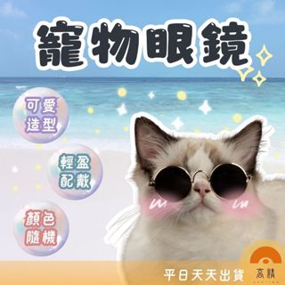 附發票 寵物眼鏡 寵物太陽鏡 寵物護目鏡 寵物攝影用品 貓眼鏡 狗眼鏡 寵物太陽鏡 貓太陽鏡 狗太陽鏡寵物