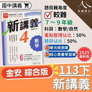 最新 113下 金安國中 新講義 國中講義 附解答 綜合版(康軒/南一/翰林皆適用)數學 自然 國一 7下 7年級 國二 8下 8年級 國三 9下 9年級 全新現貨 快速出貨 易讀書坊 升學網路書店