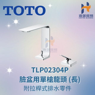 TOTO TLP02304P 臉盆用單槍龍頭 (長) 附拉桿式排水零件