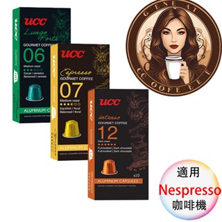 UCC 法國膠囊 咖啡膠囊 適用Nespresso膠囊咖啡機 <滿三盒出貨> 膠囊咖啡
