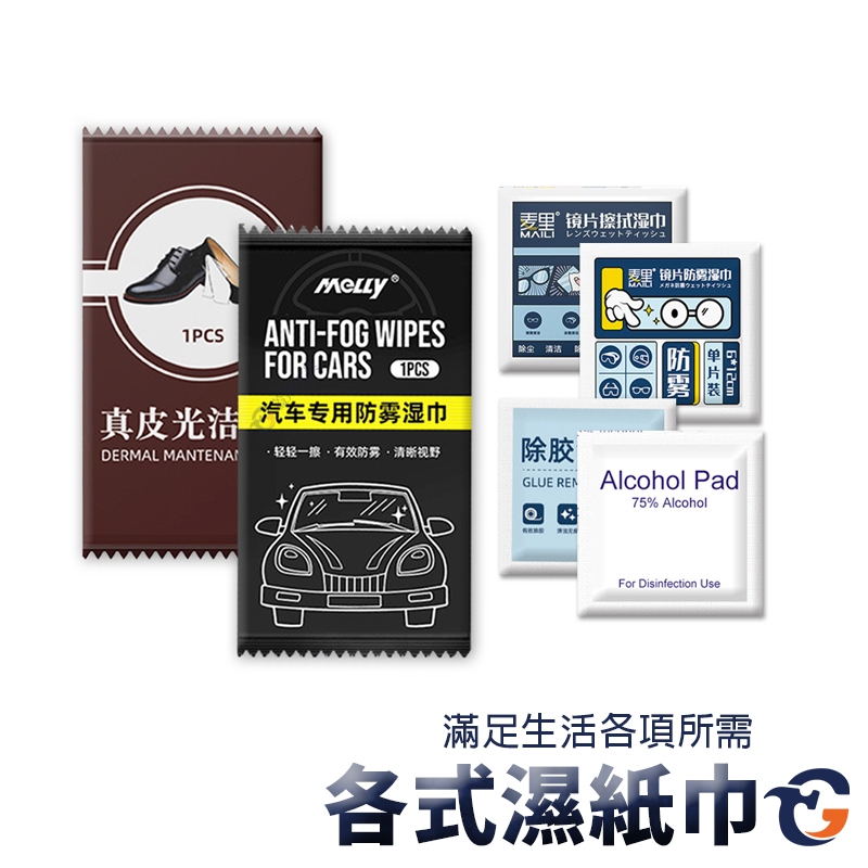 濕紙巾 蓋斯工具 酒精棉片 鏡面擦拭濕紙巾 鏡面防霧濕紙巾 汽車防霧濕紙巾 除膠濕紙巾 皮革保養濕紙巾 擦手巾 紙巾