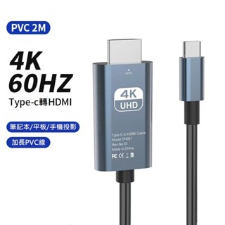 【24H出貨】Type c轉 HDMI 4K60Hz 線長2M USB-C 轉HDMI 手機連線電視 高畫質影音轉接線