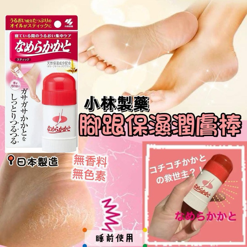 日本製 小林製藥 腳跟保濕潤膚棒 30g 小林 足部 手肘 後腳跟 軟化角質 保濕 三合一滾珠瓶 30g