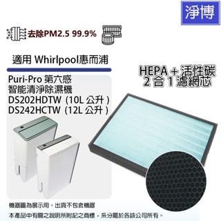適用Whirlpool惠而浦DS202HDTW DS242HCTW第六感智慧清淨除濕機2合1 HEPA+活性碳濾網濾芯
