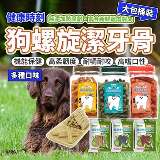 桶裝 袋裝 健康時刻 狗潔牙骨 雞肉潔牙骨 1450g 螺旋多效潔牙骨 機能潔牙骨 潔牙骨 狗零食 毛大二寵物店
