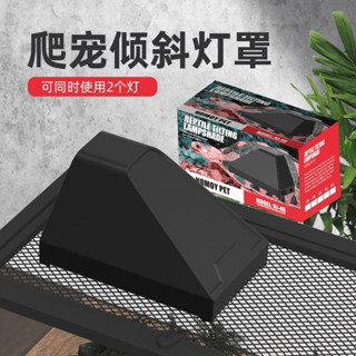 【馬克水族】NOMO 諾摩 爬寵傾斜燈罩 燈座 燈罩 燈具 保溫燈罩 曬背燈 爬蟲 烏龜 蜥蜴 變色龍 陸龜