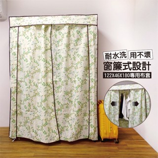 【獨家釋出】衣櫥防塵套兩種尺寸適用122x46 / 91X46(5色可選)特多龍布套耐水洗 用不壞的布套/衣櫥