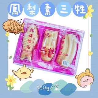 拜拜珍品 敬神祭祖 朋意食品 鳳梨素三牲550g (奶素)