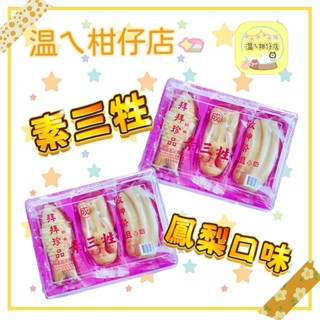 朋意鳳梨素三牲550g 拜拜可用 (奶素) 古早味