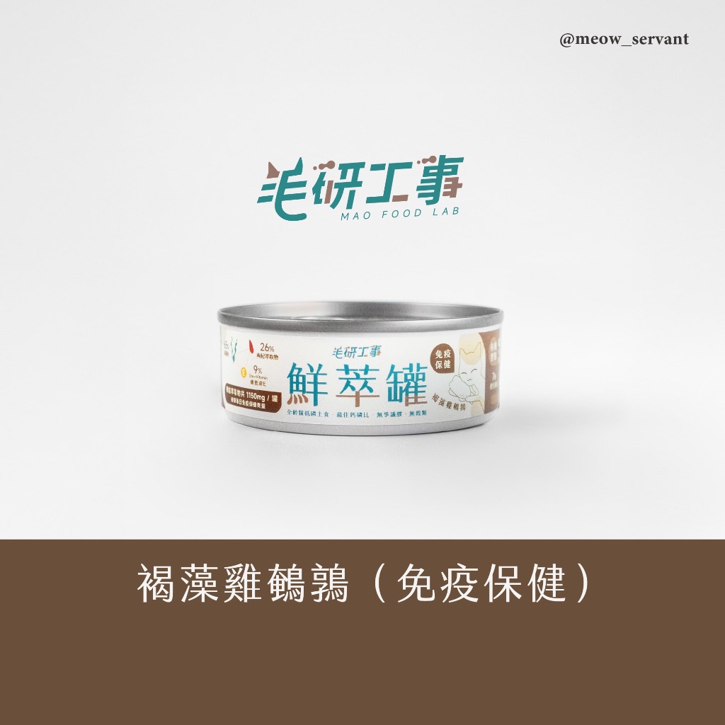 【毛研工事】鮮萃肉泥主食罐80g｜褐藻雞鵪鶉（免疫保健）｜貓咪主食罐｜MIT無榖高含肉量｜全齡貓老貓幼貓