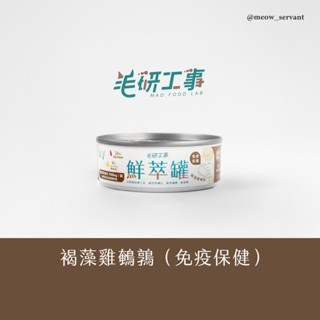 【毛研工事】鮮萃肉泥主食罐80g｜褐藻雞鵪鶉（免疫保健）｜貓咪主食罐｜MIT無榖高含肉量｜全齡貓老貓幼貓
