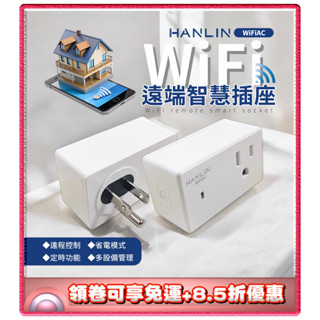 ✨免運+8.5折✨HANLIN WiFiAC WIFI遠端智慧插座 WiFi 定時器 閘道器 養魚 水族箱 家電 控制電源