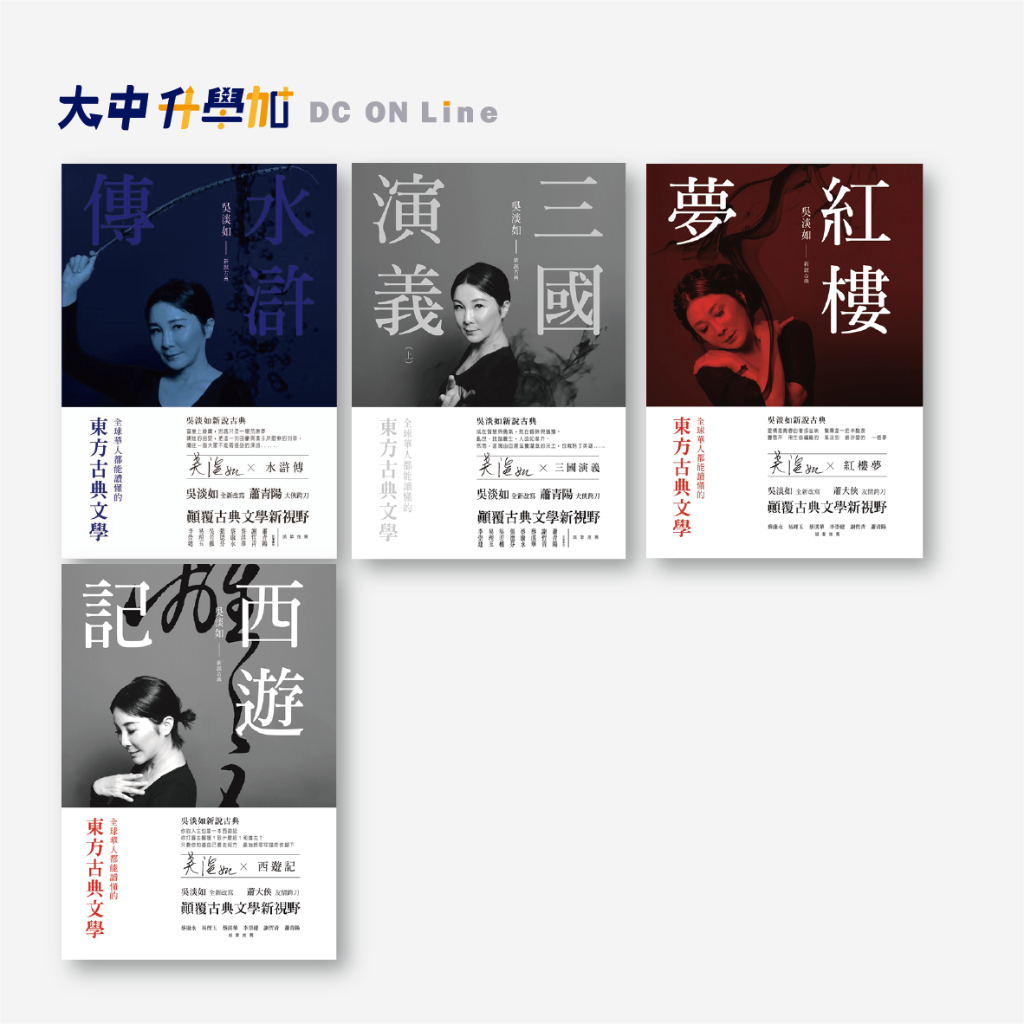 聚光文創吳淡如新說古典｜水滸傳、三國演義(上下)、紅樓夢、西遊記．大中升學加