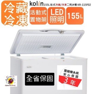 【現折500免運費】原廠保固三年 全新品【Kolin 歌林 155公升 上掀式冰櫃】冷藏冷凍櫃 KR-115F02 冰櫃