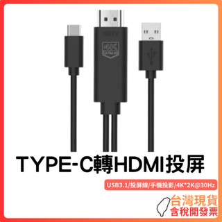 台灣現貨~【4K高畫質】USB3.1 Type-C轉HDMI轉接線｜支援iPhone15/MHL手機投屏｜4K@30Hz｜