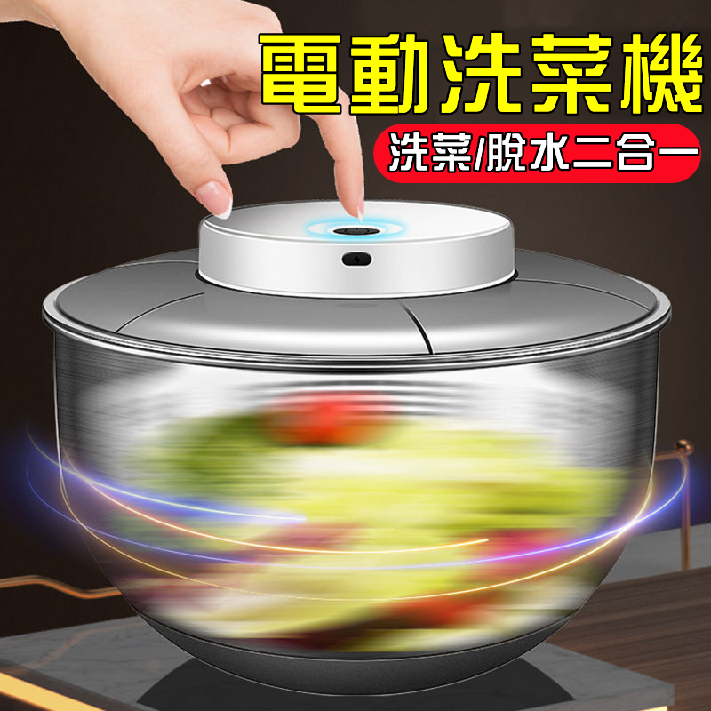 臺北出貨 電動洗菜機 蔬菜沙拉脫水器 甩幹機 蔬果瀝水盆 電動脫水機 水果洗菜機 洗菜瀝水器 電動果蔬瀝水籃 廚房洗菜盆