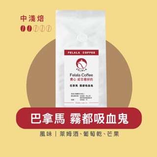 Felala費拉拉咖啡｜巴拿馬 霧都吸血鬼｜中淺烘焙｜萊姆酒、葡萄乾、芒果｜精品咖啡｜黑咖啡
