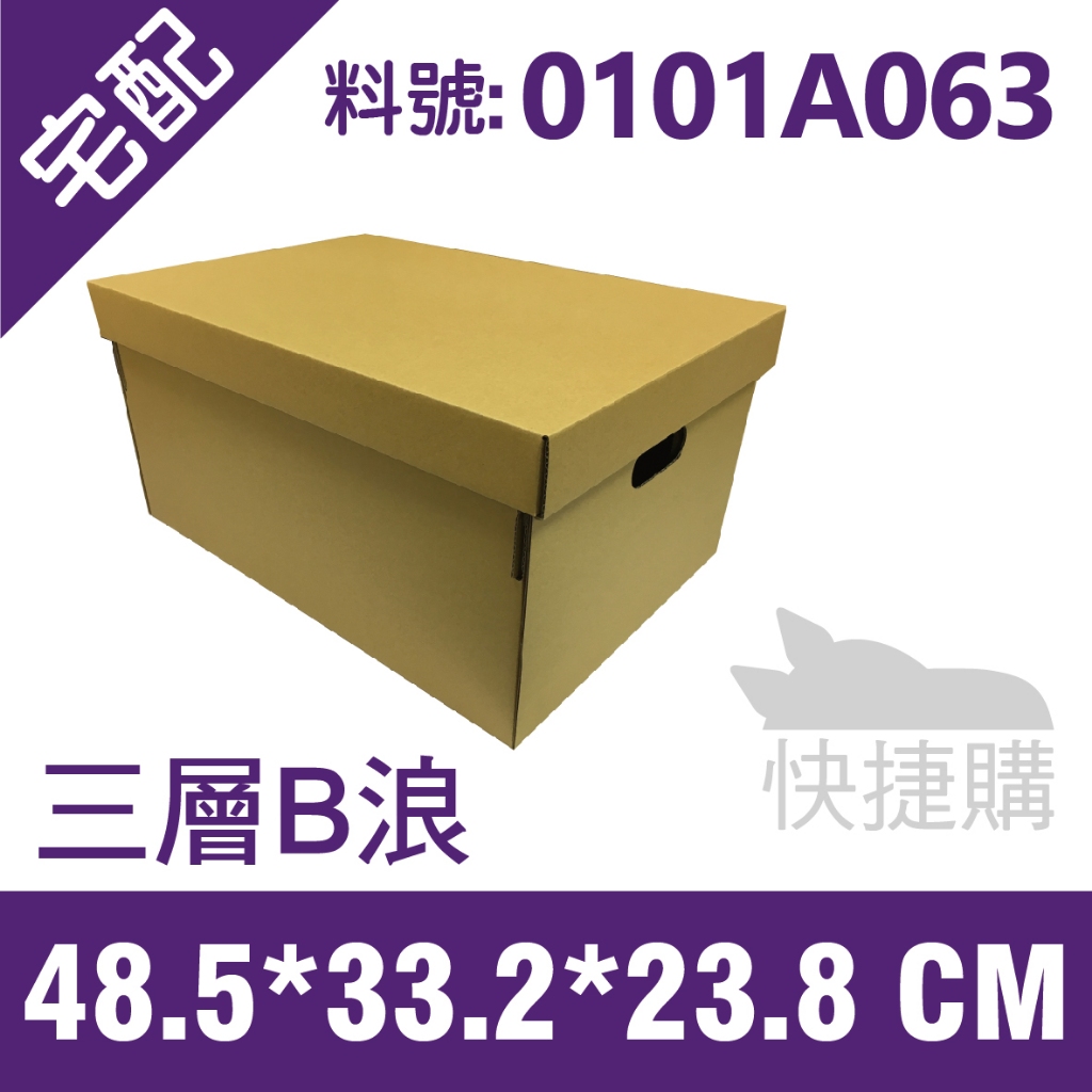【現貨/附發票】A3收納箱 48.5x33.2x23.8cm 三層B浪 上蓋+下蓋紙箱 收納紙箱 A3尺寸紙箱【紙箱龍】