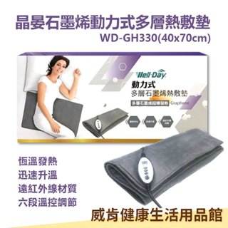 石墨烯熱敷墊WD-GH330 晶晏石墨烯 遠紅外線材質 40X70 電熱毯電毯 腰背熱敷 遠紅外線熱敷墊