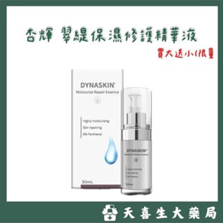 杏輝 翠緹 - DYNASKIN 保濕修護精華液 30ml/罐