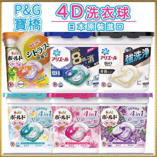 日本原裝 P&G 寶僑洗衣球 4D PG 洗衣膠囊 洗衣球 洗衣膠球 抗菌除臭洗淨 11顆洗衣球 盒裝洗衣球