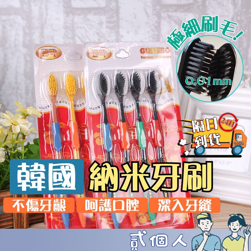 台灣現貨 柔尖細絲 韓國奈米牙刷 竹炭牙刷  韓國軟毛牙刷 超纖細毛 牙刷 雙層牙刷 軟毛牙刷 健康牙刷