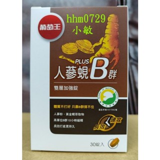 公司貨 葡萄王人參蜆B群雙層加強錠 人參蜆B群 雙層加強錠(30粒/瓶)