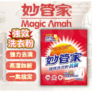🔥荳荳嚴選🔥 妙管家 500G 洗衣粉 強效洗衣粉 抗菌洗衣粉 洗衣 衣物清潔 袋裝洗衣粉 洗衣粉補充包 袋裝 MQG