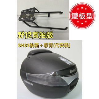 【新北新莊箱架屋】鐵板型 野狼寬胎版 貨架 野狼傳奇 後架 漢堡架 + SHAD SH33 後箱 +靠背(先裝-雙重防水