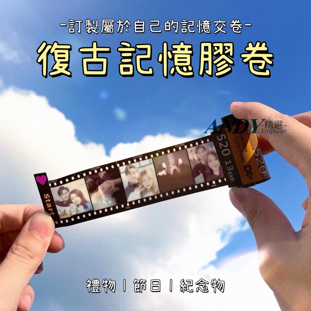 客製化記憶膠卷 相片膠卷 專屬訂製 DIY禮品 創意膠卷 照片 膠片 生日禮物 紀念品 收藏品 情人節禮物 畢業禮物