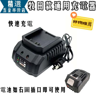 牧田款鋰電池快充 座充 大電流 牧田 手電轉 電動扳手切割機 電錘 角磨機 電池充電器 21V充電器
