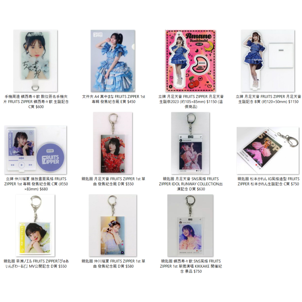 FRUITS ZIPPER 周邊 立牌 鑰匙圈 (全)
