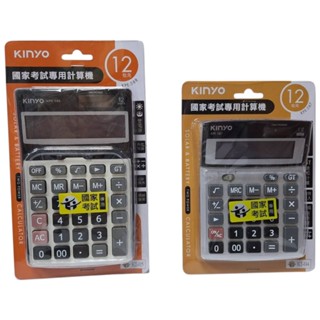 【小品五金百貨】含稅 臺灣現貨-KINYO 12位元計算機 計算器 國家考試計算機 桌上型計算機 雙電源計算機
